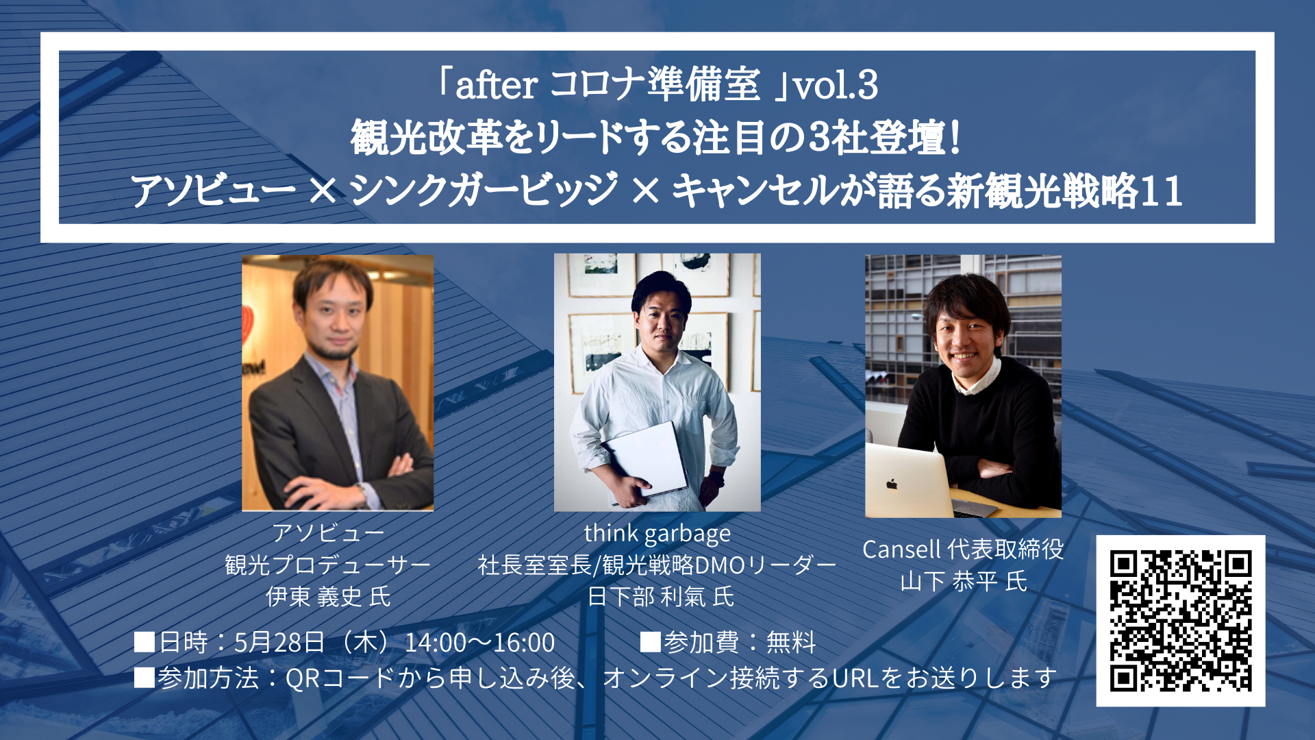 Afterコロナ準備室 Vol3 「観光改革をリードする注目の3社登壇！アソビュー×シンクガービッジ×キャンセルが語る新観光戦略11」 大分別府の観光・ビジネス支援 B Biz Link 7044