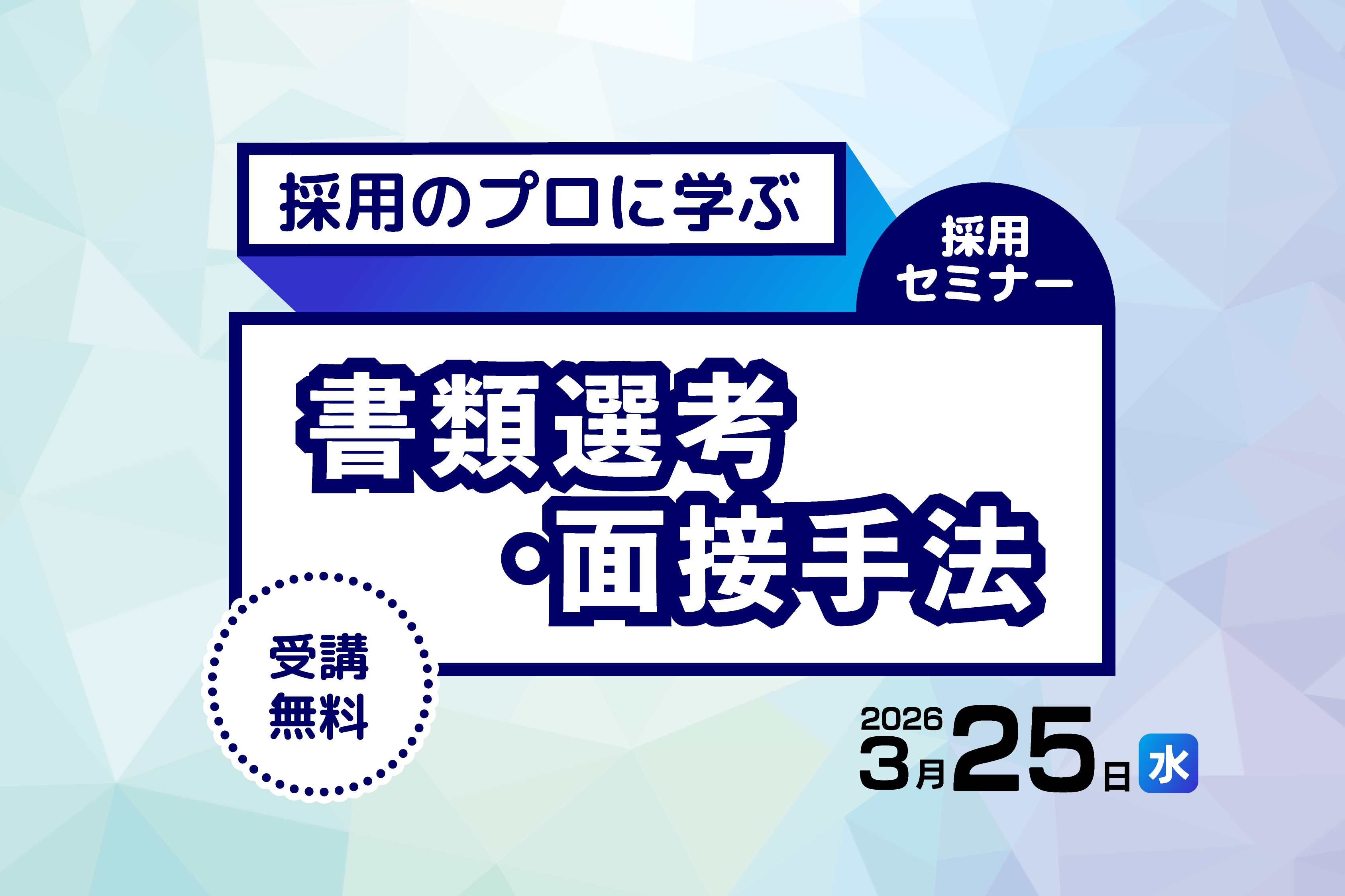 採用のプロに学ぶ！書類選考・面接手法セミナー | 大分別府の観光