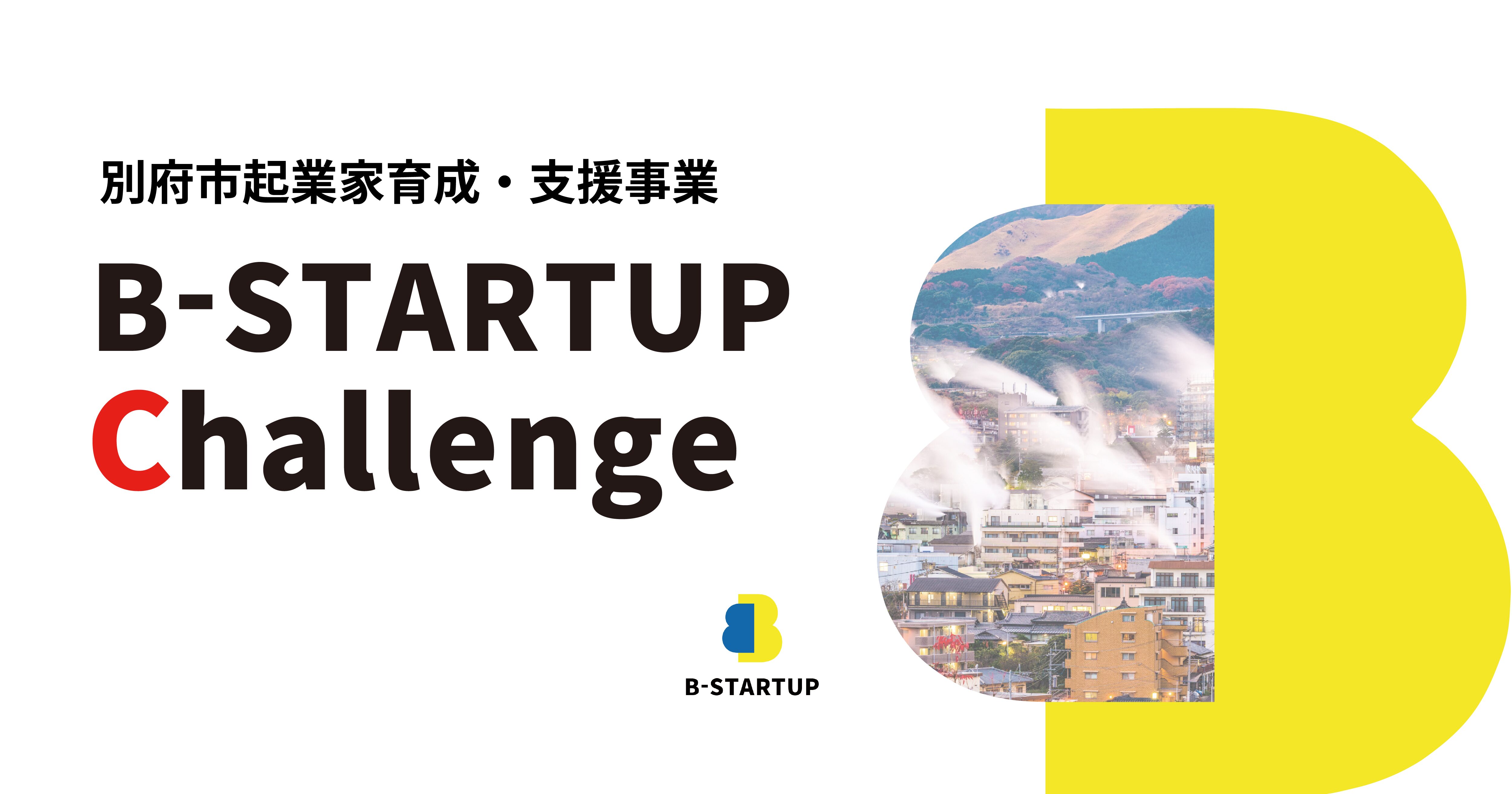 参加者募集】別府市起業家育成・支援事業｜B-STARTUP Challenge | 大分
